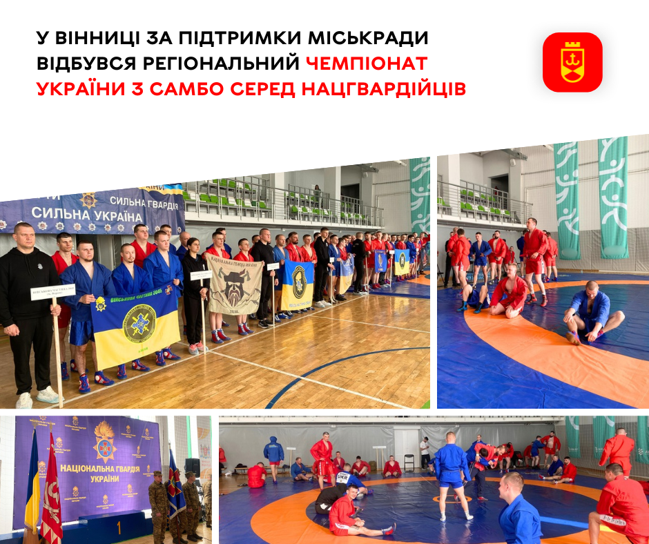 У Вінниці за підтримки міськради відбувся регіональний чемпіонат України з самбо серед нацгвардійців